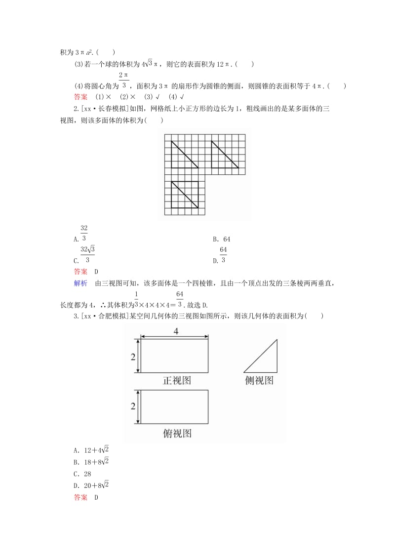 全国版2019版高考数学一轮复习第7章立体几何第2讲空间几何体的表面积和体积学案.doc_第3页