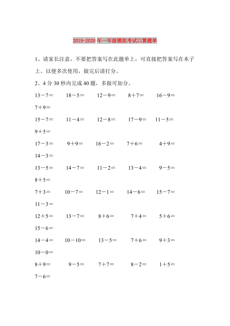 2019-2020年一年级模拟考试口算题单.doc_第1页