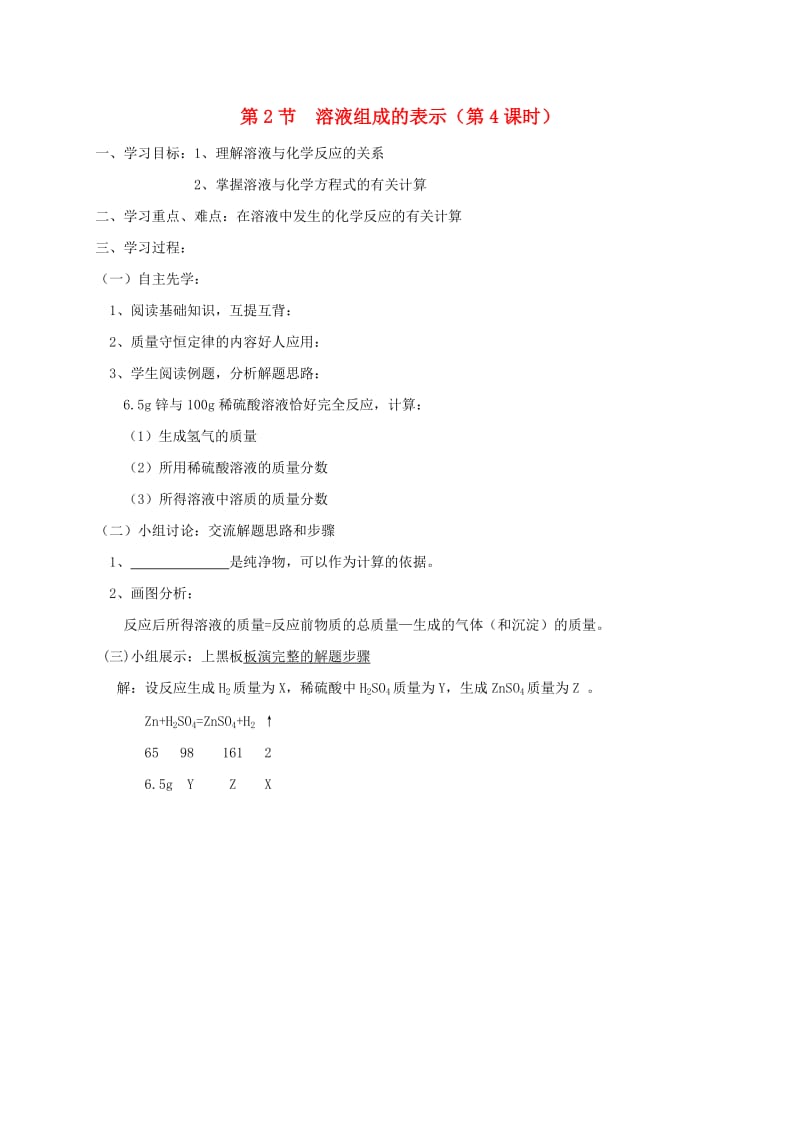 九年级化学下册 第6章 溶解现象 6.2 溶液组成的表示（4）学案 沪教版.doc_第1页