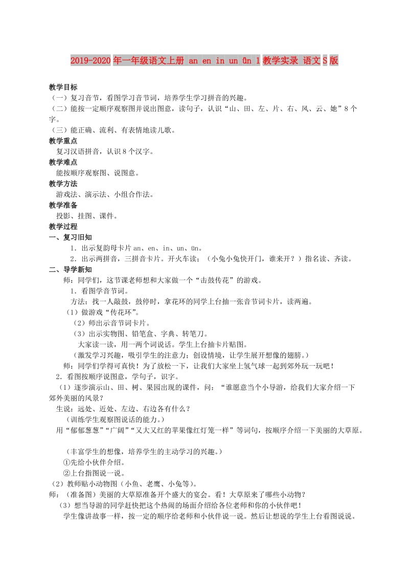 2019-2020年一年级语文上册 an en in un ǖn 1教学实录 语文S版.doc_第1页