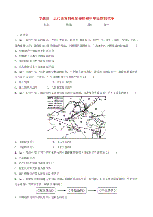 山東省濟(jì)南市2019年中考?xì)v史總復(fù)習(xí) 專題三 近代西方列強(qiáng)的侵略和中華民族的抗?fàn)幘毩?xí).doc