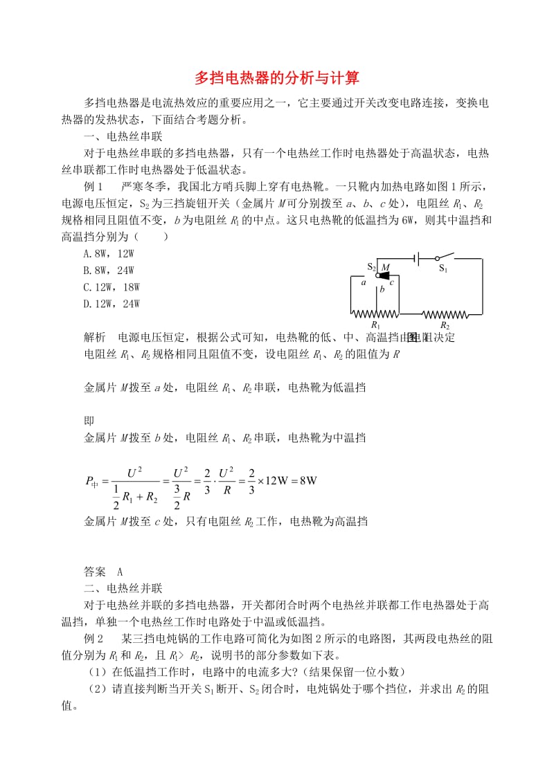 九年级物理上册 第十五章《电能与电功率》多挡电热器的分析与计算 （新版）粤教沪版.doc_第1页