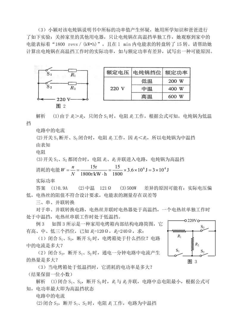 九年级物理上册 第十五章《电能与电功率》多挡电热器的分析与计算 （新版）粤教沪版.doc_第2页