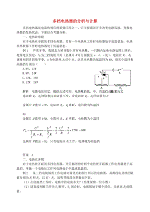 九年級(jí)物理上冊(cè) 第十五章《電能與電功率》多擋電熱器的分析與計(jì)算 （新版）粵教滬版.doc