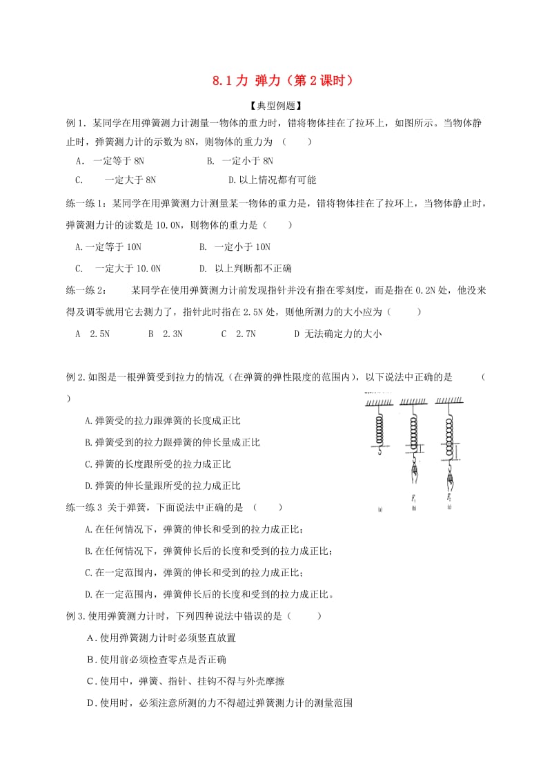 江苏省丹阳市八年级物理下册 8.1力 弹力练习2（新版）苏科版.doc_第1页