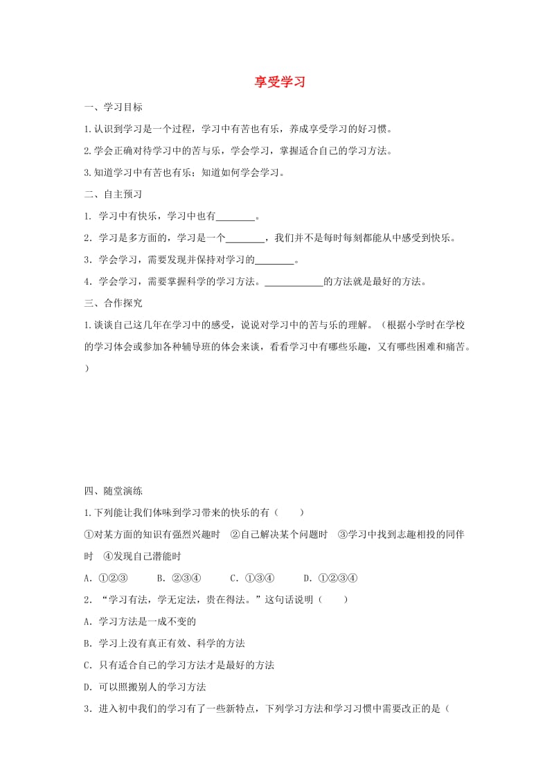 七年级道德与法治上册 第一单元 成长的节拍 第二课 学习新天地 第2框 享受学习学案 新人教版.doc_第1页