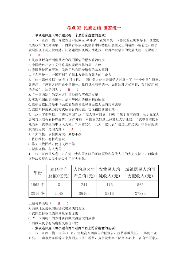 江西省2019年中考道德与法治二轮复习 国情与责任强化训练 考点32 民族团结 国家统一.doc_第1页