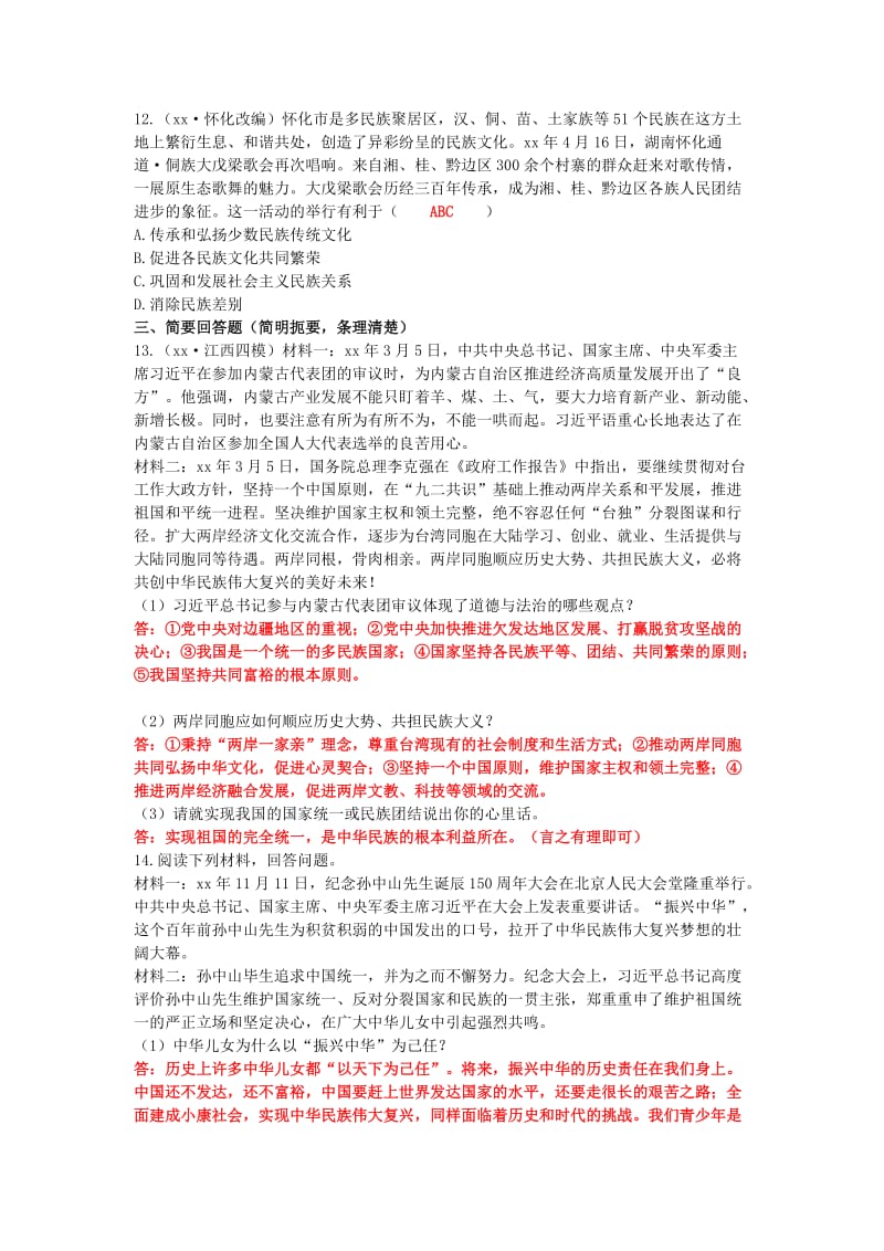 江西省2019年中考道德与法治二轮复习 国情与责任强化训练 考点32 民族团结 国家统一.doc_第3页