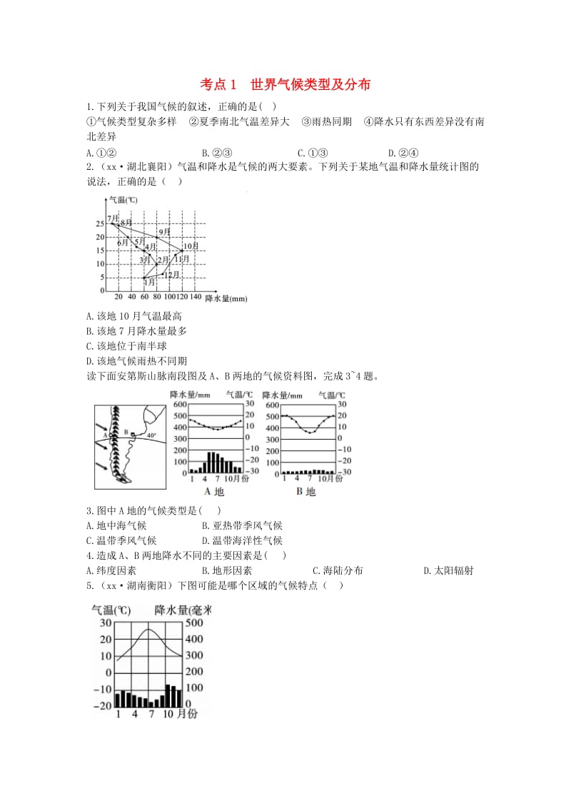 中考地理总复习 第一部分 教材知识冲关 七上 第三章 天气与气候（课时二 世界的气候）仿真实战演练.doc_第1页