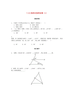 八年級數(shù)學(xué)上冊 第七章 平行線的證明 7.5 三角形內(nèi)角和定理（第1課時）課時訓(xùn)練題 （新版）北師大版.doc