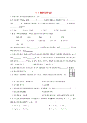 江蘇省淮安市八年級物理下冊 10.5 物體的浮與沉練習(xí)（新版）蘇科版.doc