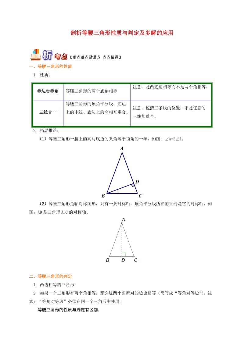 八年级数学上册 专题突破讲练 剖析等腰三角形性质与判定及多解的应用试题 （新版）青岛版.doc_第1页