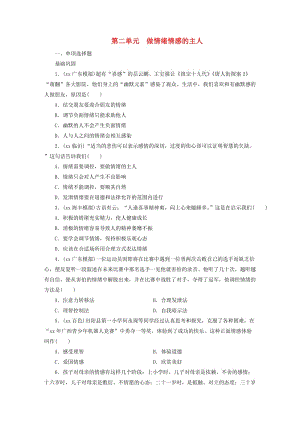 廣東省2019版中考道德與法治 七下 第2單元 做情緒情感的主人練習.doc