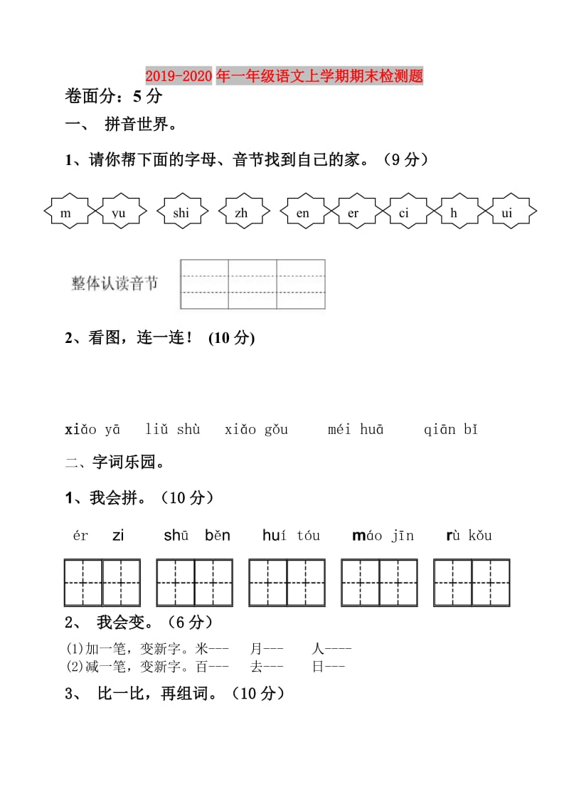 2019-2020年一年级语文上学期期末检测题.doc_第1页