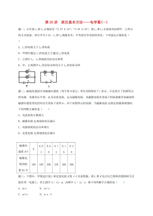 江蘇省大豐市中考物理 第25講 抓住基本方法-電學(xué)篇（一）復(fù)習(xí)練習(xí).doc