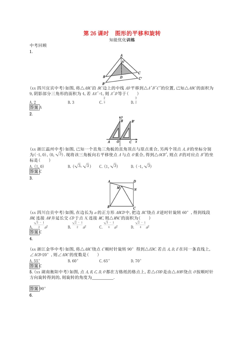 （人教通用）2019年中考数学总复习 第七章 图形与变换 第26课时 图形的平移和旋转知能优化训练.doc_第1页