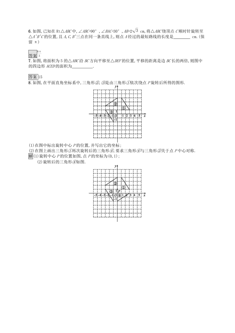 （人教通用）2019年中考数学总复习 第七章 图形与变换 第26课时 图形的平移和旋转知能优化训练.doc_第3页