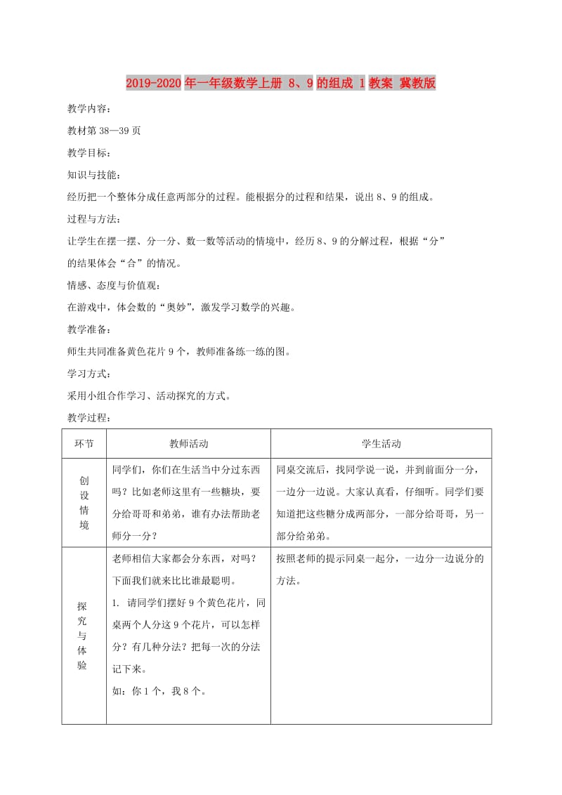 2019-2020年一年级数学上册 8、9的组成 1教案 冀教版.doc_第1页