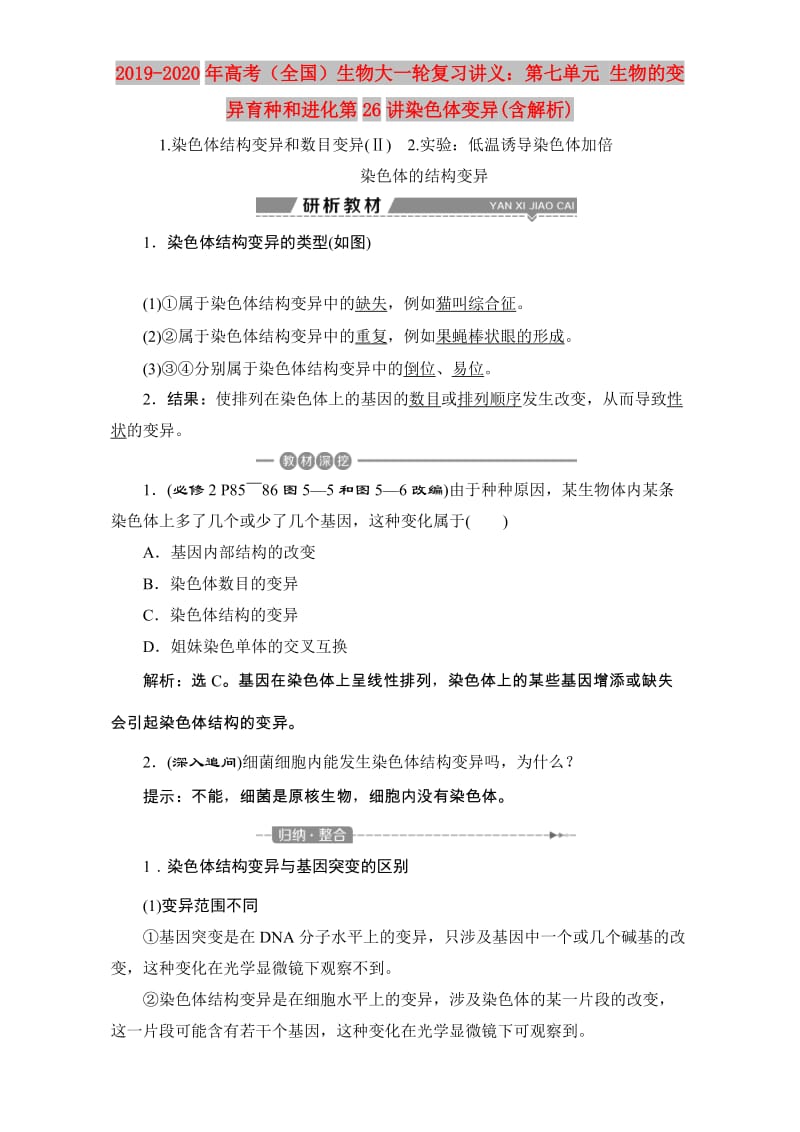 2019-2020年高考（全国）生物大一轮复习讲义：第七单元 生物的变异育种和进化第26讲染色体变异(含解析).doc_第1页