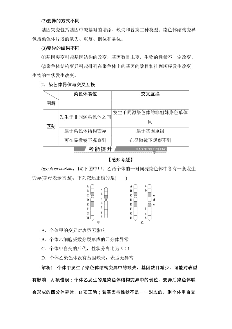 2019-2020年高考（全国）生物大一轮复习讲义：第七单元 生物的变异育种和进化第26讲染色体变异(含解析).doc_第2页