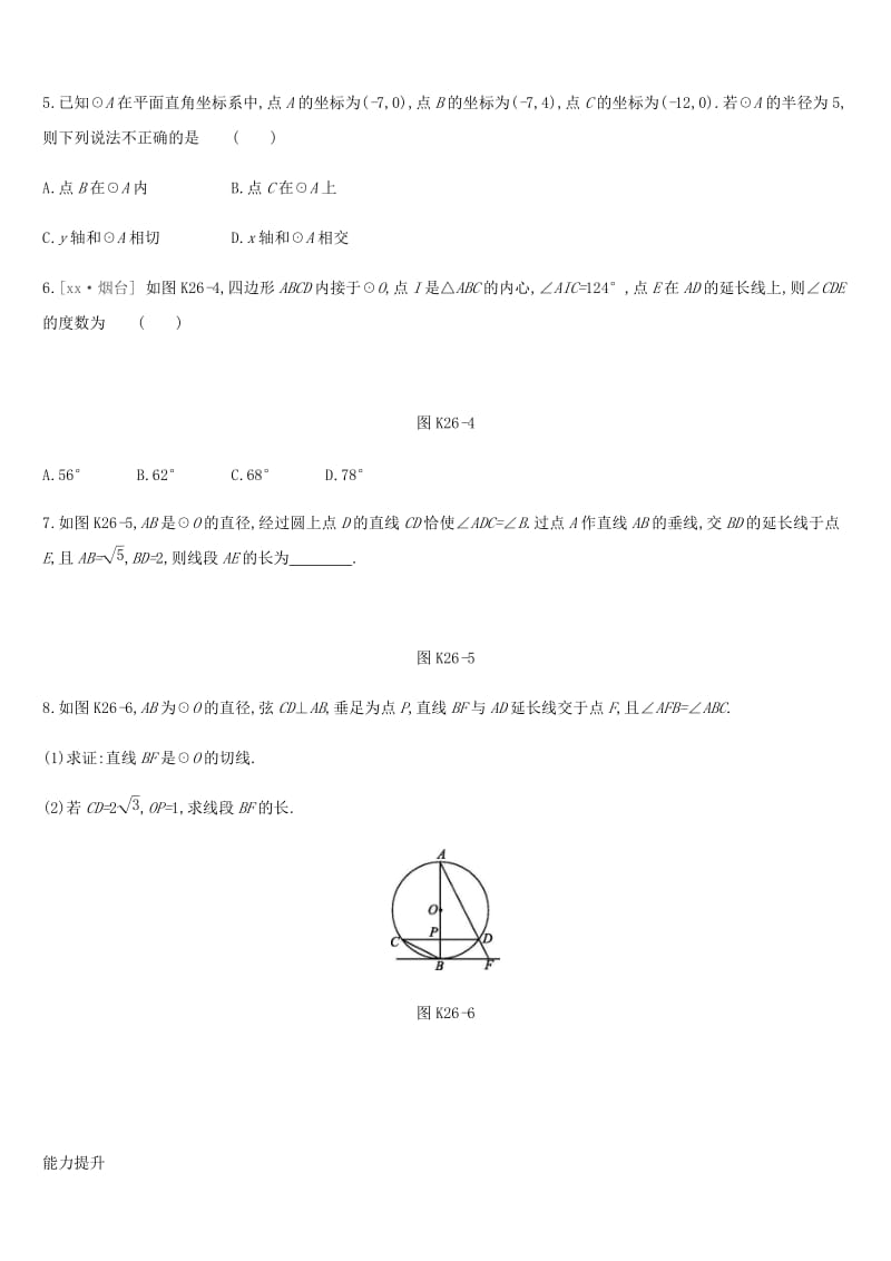 湖南省2019年中考数学总复习 第六单元 圆 课时训练26 与圆有关的位置关系练习.doc_第2页