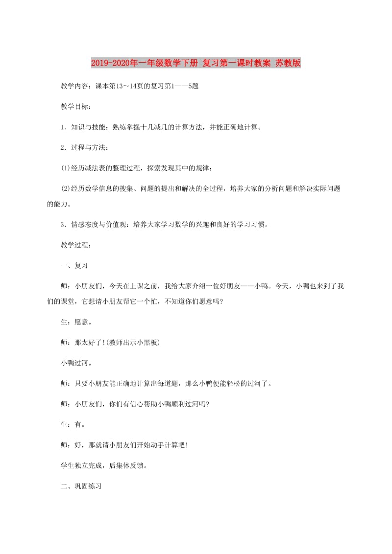 2019-2020年一年级数学下册 复习第一课时教案 苏教版.doc_第1页