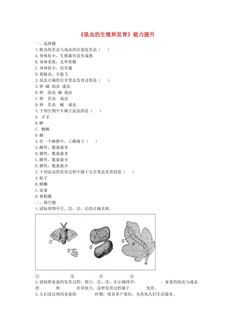 河南省永城市八年级生物下册 7.1.2《昆虫的生殖和发育》能力提升（新版）新人教版.doc_第1页