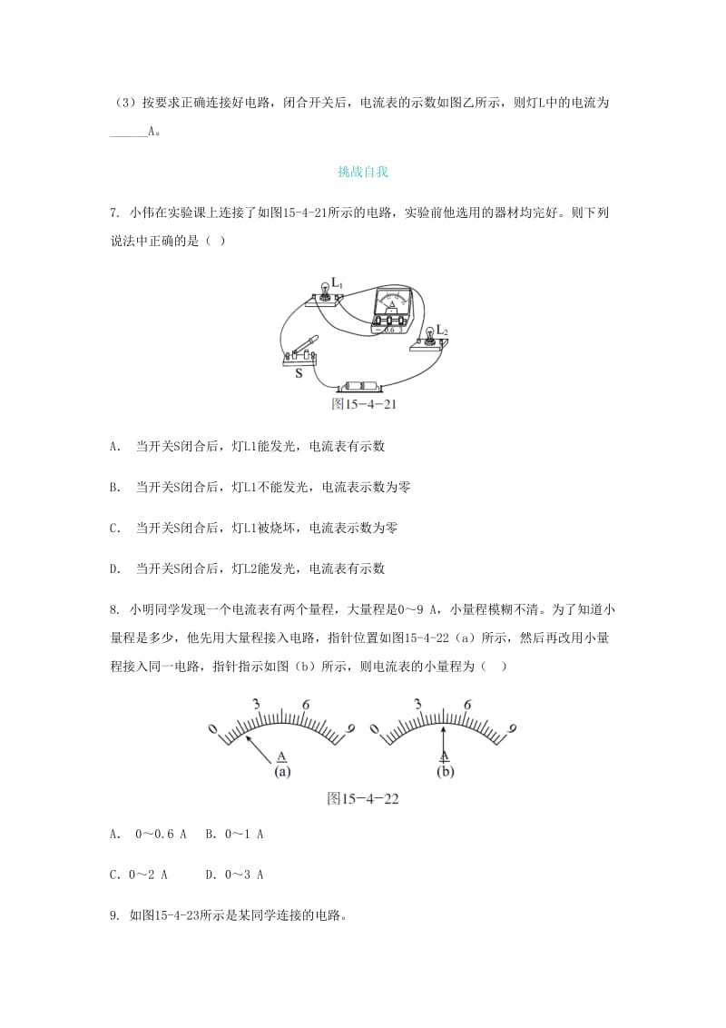 九年级物理全册 第15章 第4节 电流的测量练习题 （新版）新人教版.doc_第3页