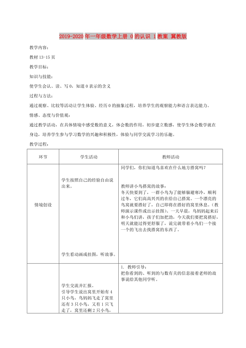 2019-2020年一年级数学上册 0的认识 1教案 冀教版.doc_第1页