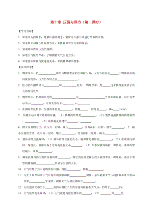 江蘇省高郵市八年級物理下冊 第十章 壓強與浮力（第1課時）復習導學案（新版）蘇科版.doc