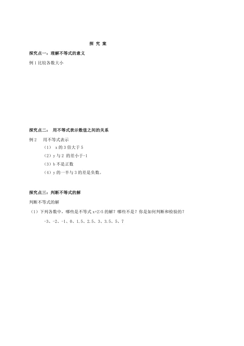 福建省石狮市七年级数学下册 8.1 认识不等式导学案（新版）华东师大版.doc_第2页