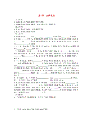 九年級(jí)歷史上冊(cè) 第二單元 古代希臘羅馬 第4課 古代希臘學(xué)案 川教版.doc