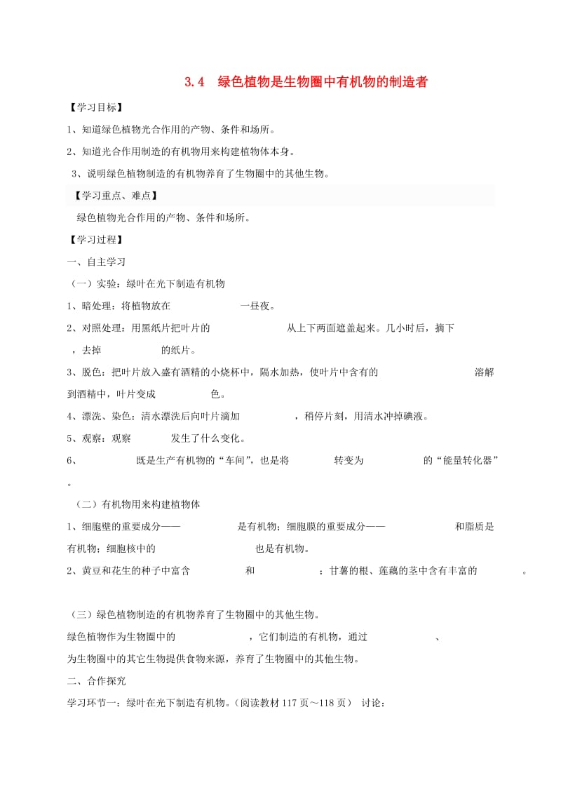 陕西省宝鸡市七年级生物上册 3.4绿色植物是生物圈中有机物的制造者学案（新版）新人教版.doc_第1页