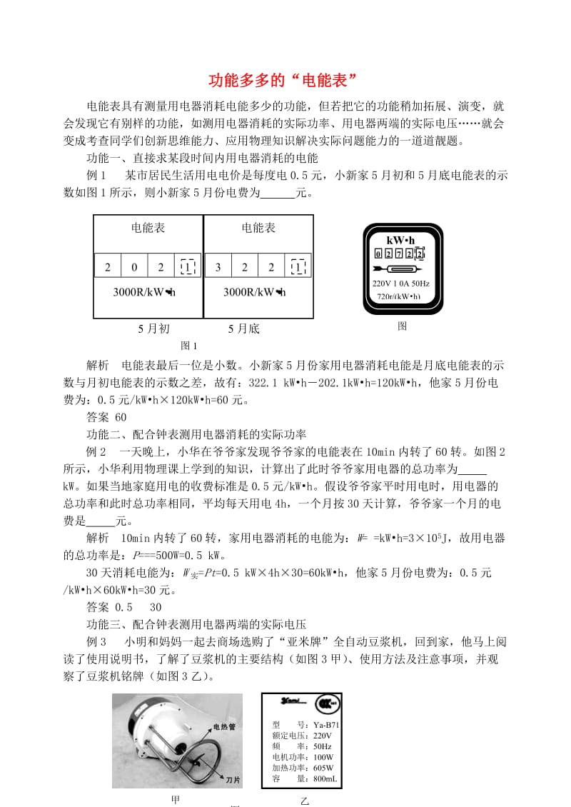 九年级物理上册 第十五章《电能与电功率》功能多多的“电能表” （新版）粤教沪版.doc_第1页