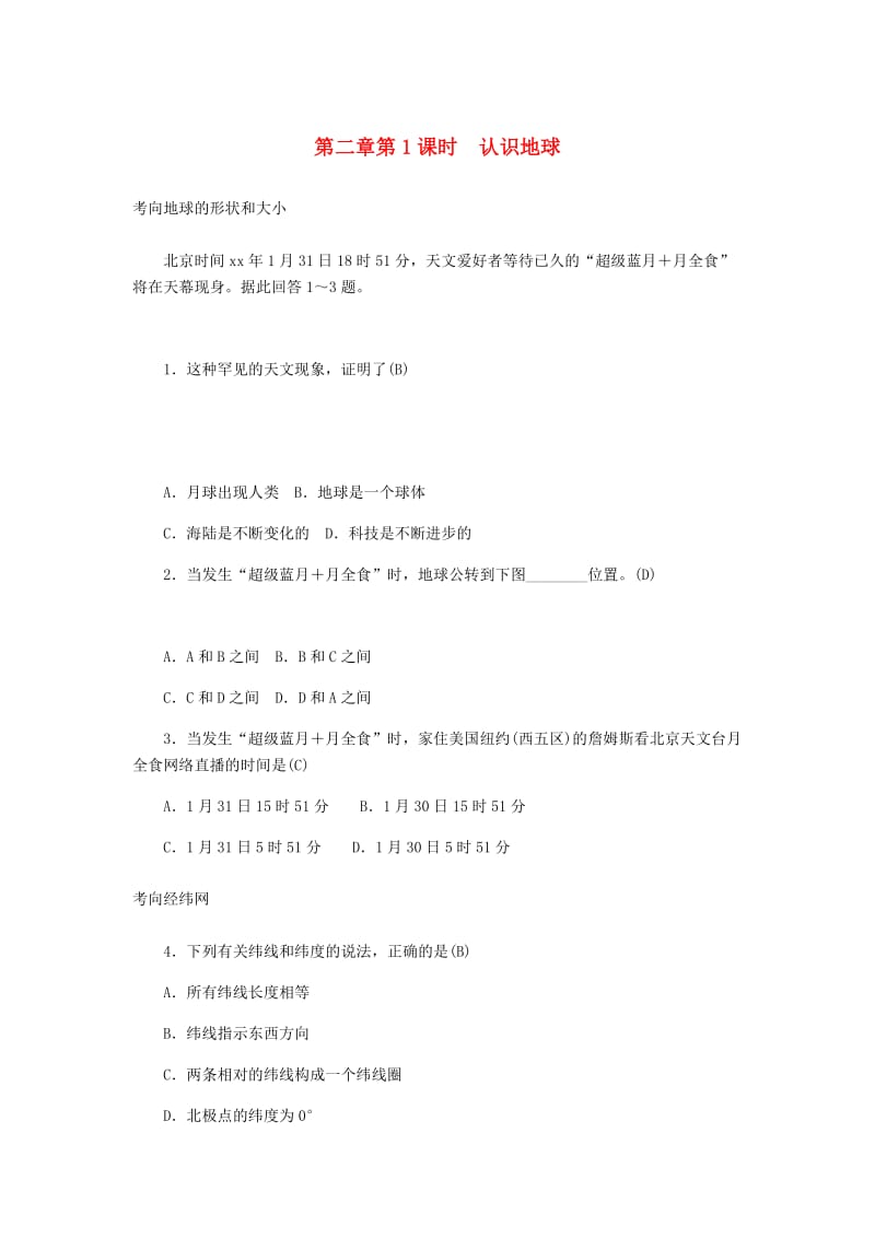 山东省潍坊市2019年中考地理一轮复习 七上 第二章 陆地和海洋（第1课时 认识地球）练习题.doc_第1页