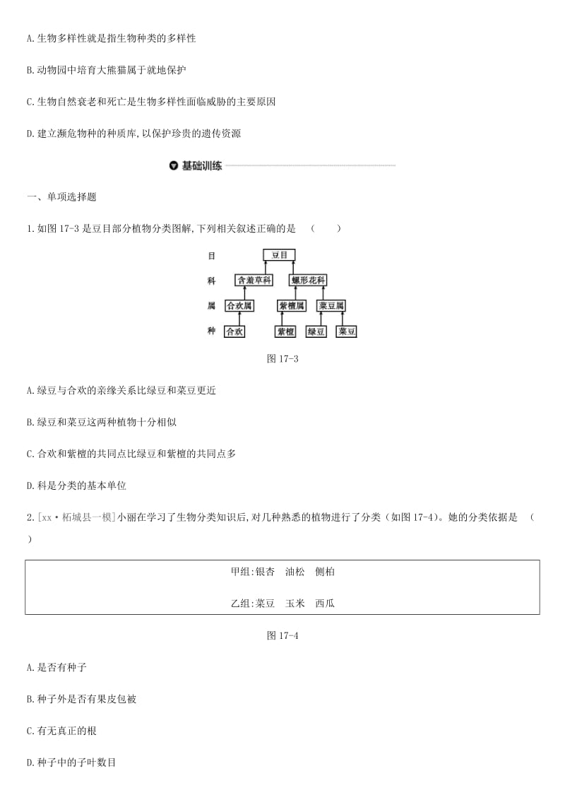 内蒙古包头市2019年中考生物 第五单元 生物圈中的其他生物 第17课时 生物的多样性及其保护复习练习.doc_第3页