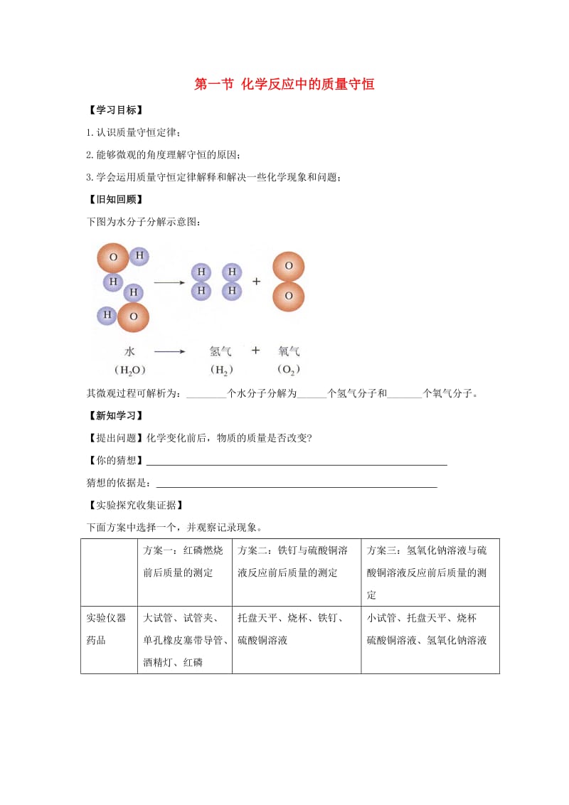 九年级化学上册 第五单元 定量研究化学反应 第一节 化学反应中的质量守恒导学案1（新版）鲁教版.doc_第1页