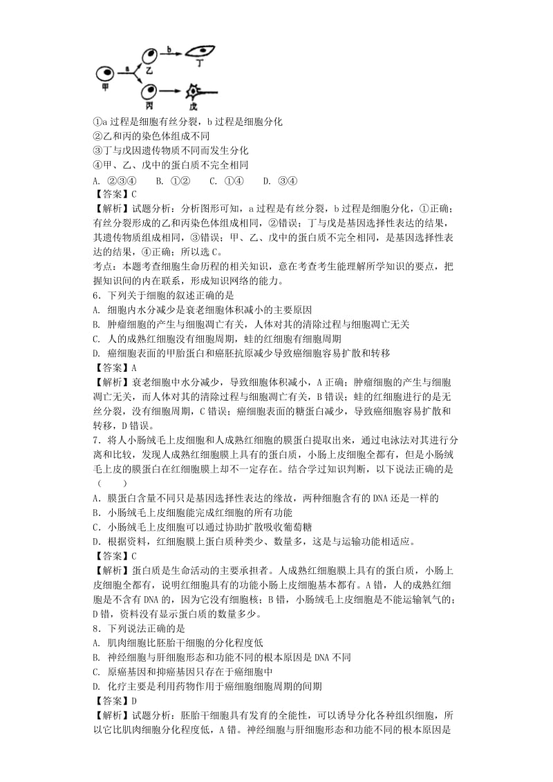 2019-2020年高考生物二轮复习细胞的分化衰老凋亡和癌变专题卷(VII).doc_第2页