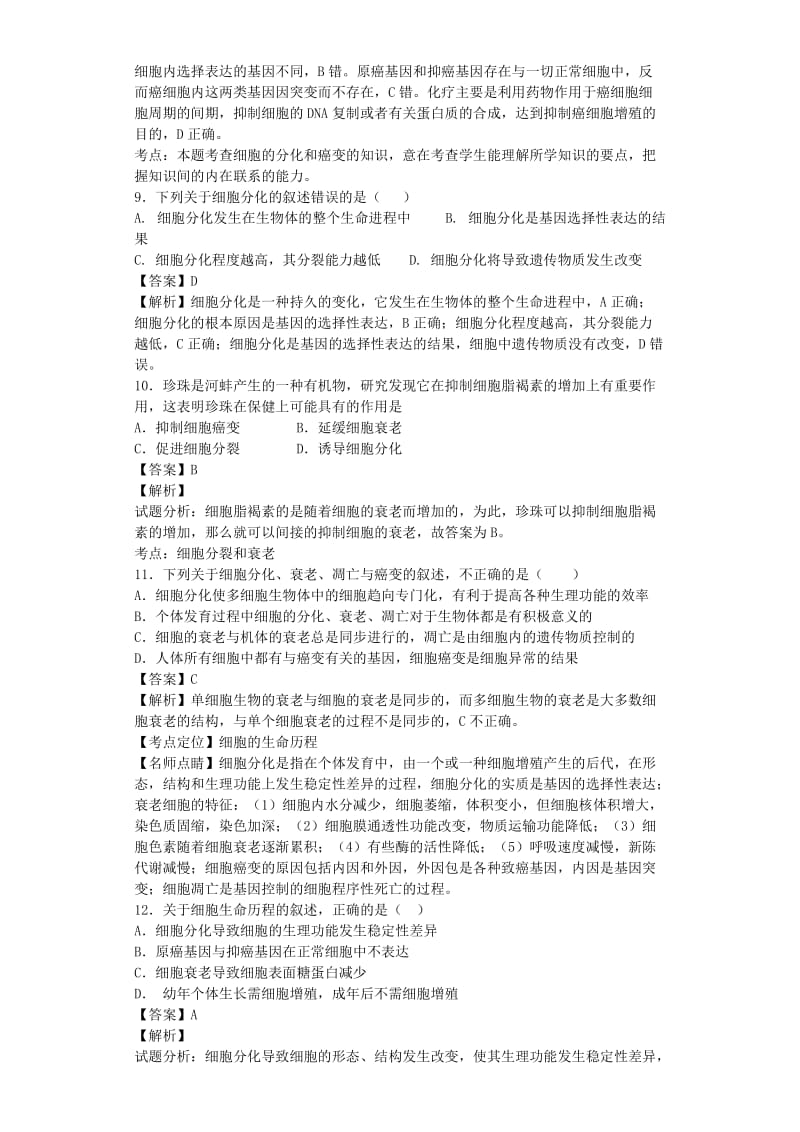 2019-2020年高考生物二轮复习细胞的分化衰老凋亡和癌变专题卷(VII).doc_第3页