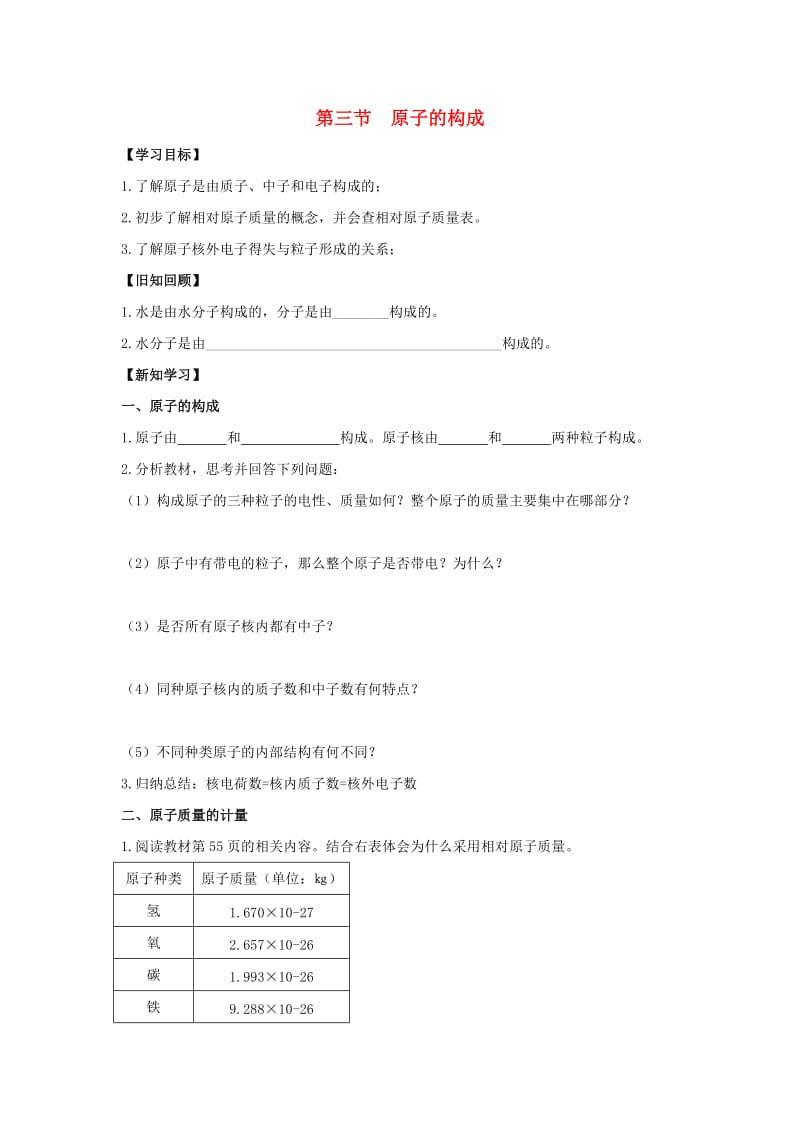 九年级化学上册 第二单元 探秘水世界 第三节 原子的构成导学案1（新版）鲁教版.doc_第1页