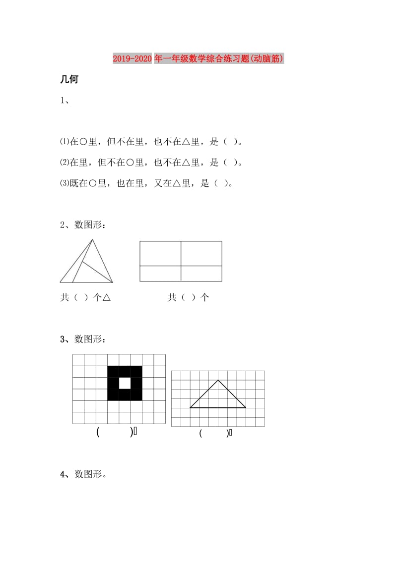 2019-2020年一年级数学综合练习题(动脑筋).doc_第1页