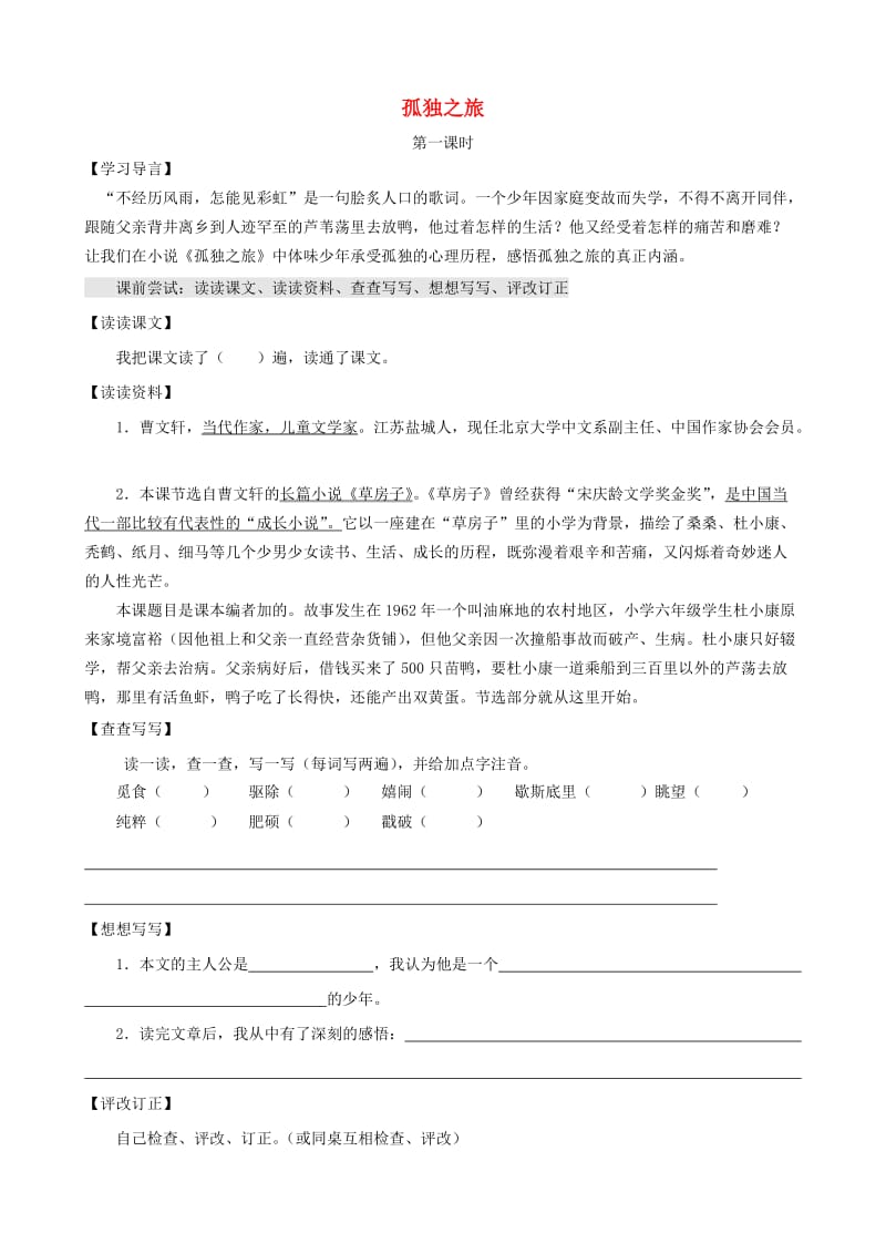 江苏省淮安市九年级语文上册 第四单元 16《孤独之旅》导学案 新人教版.doc_第1页