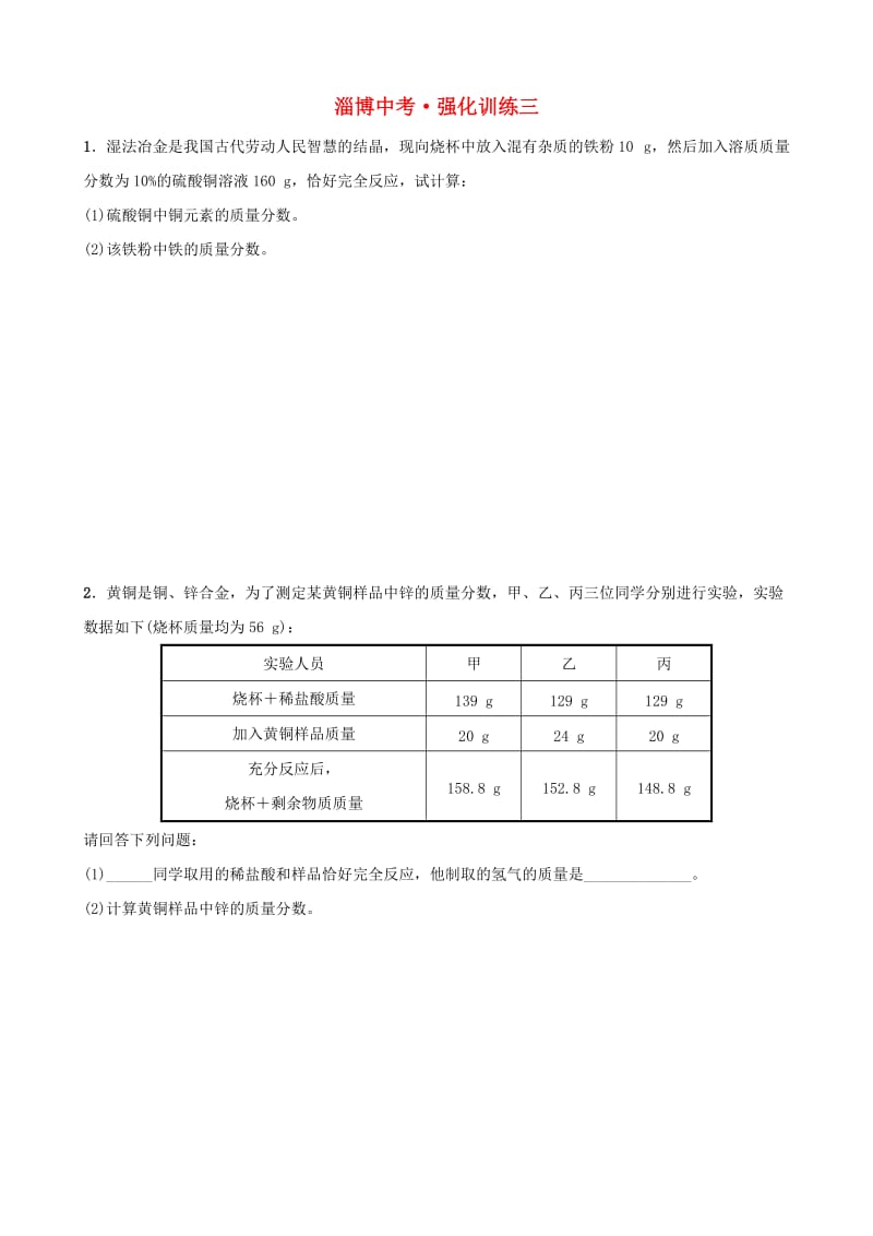 （淄博专版）2019届中考化学复习 第3部分 强化训练三.doc_第1页