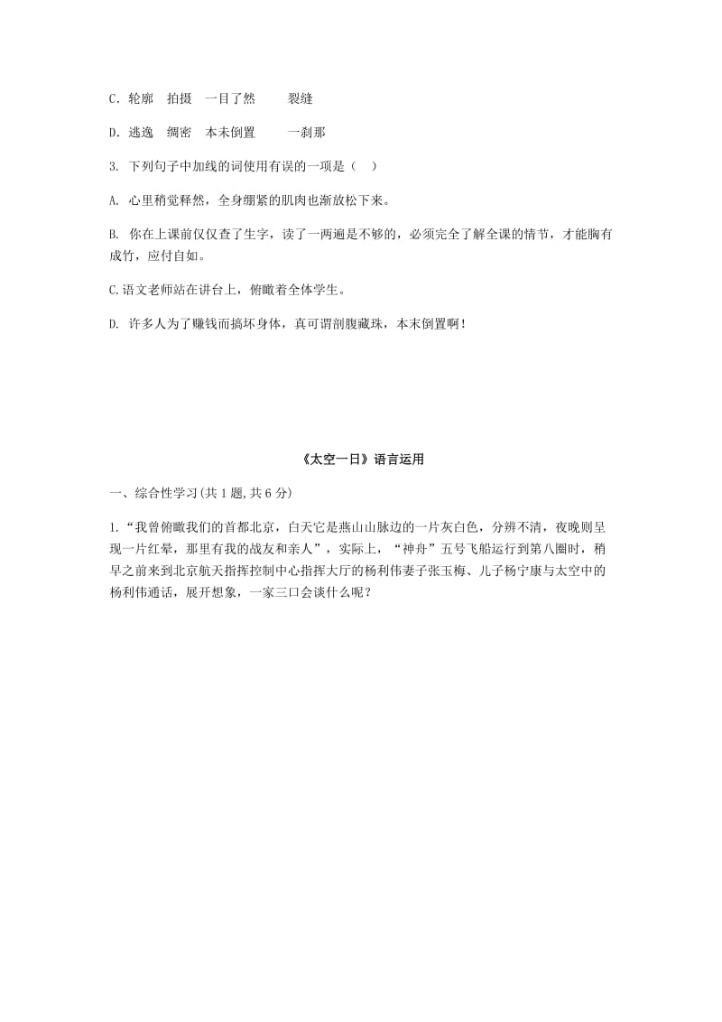 河南省永城市七年级语文下册 第六单元 22《太空一日》基础知识 新人教版.doc_第2页