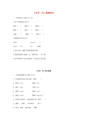 河南省永城市七年級語文下冊 第六單元 22《太空一日》基礎(chǔ)知識 新人教版.doc