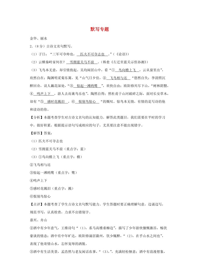 浙江省中考语文试卷全集汇编 默写专题.doc_第1页