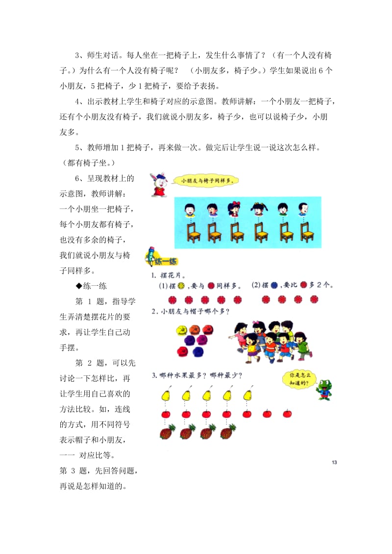 2019-2020年一年级上册第2单元《10以内数的认识》（比多少）教学建议.doc_第2页