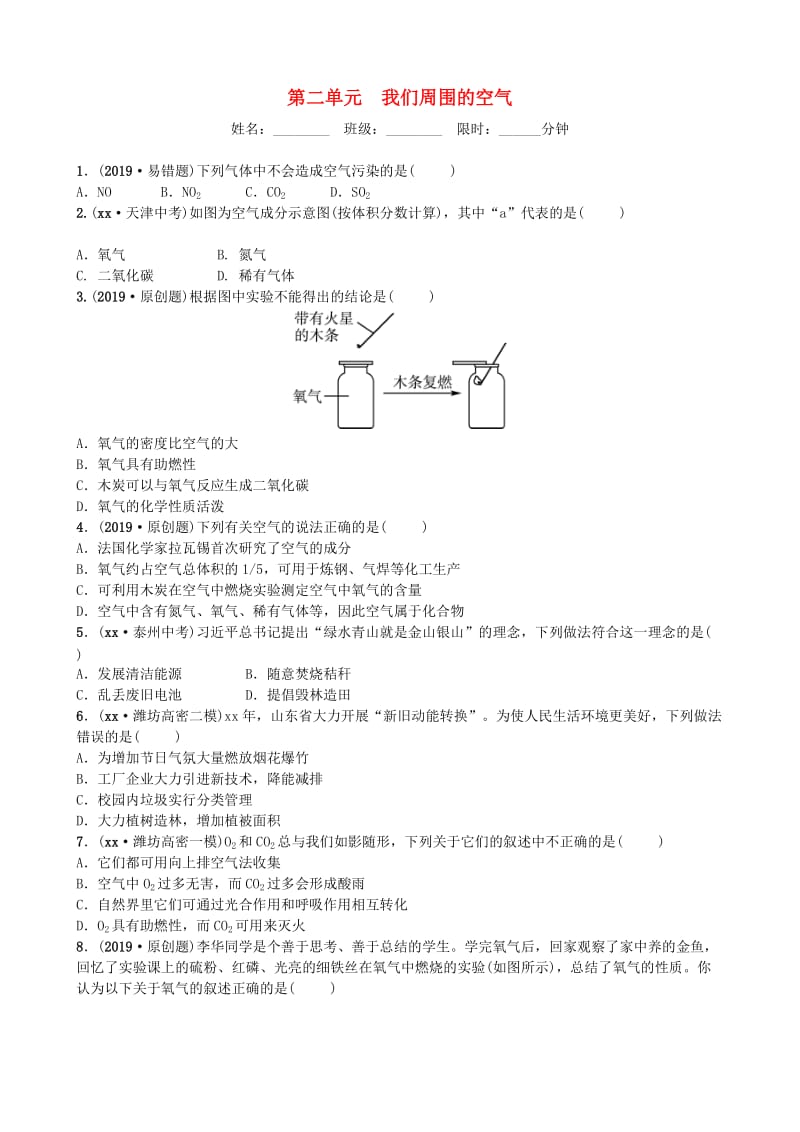 山东省潍坊市2019年初中化学学业水平考试总复习 第二单元 我们周围的空气练习.doc_第1页