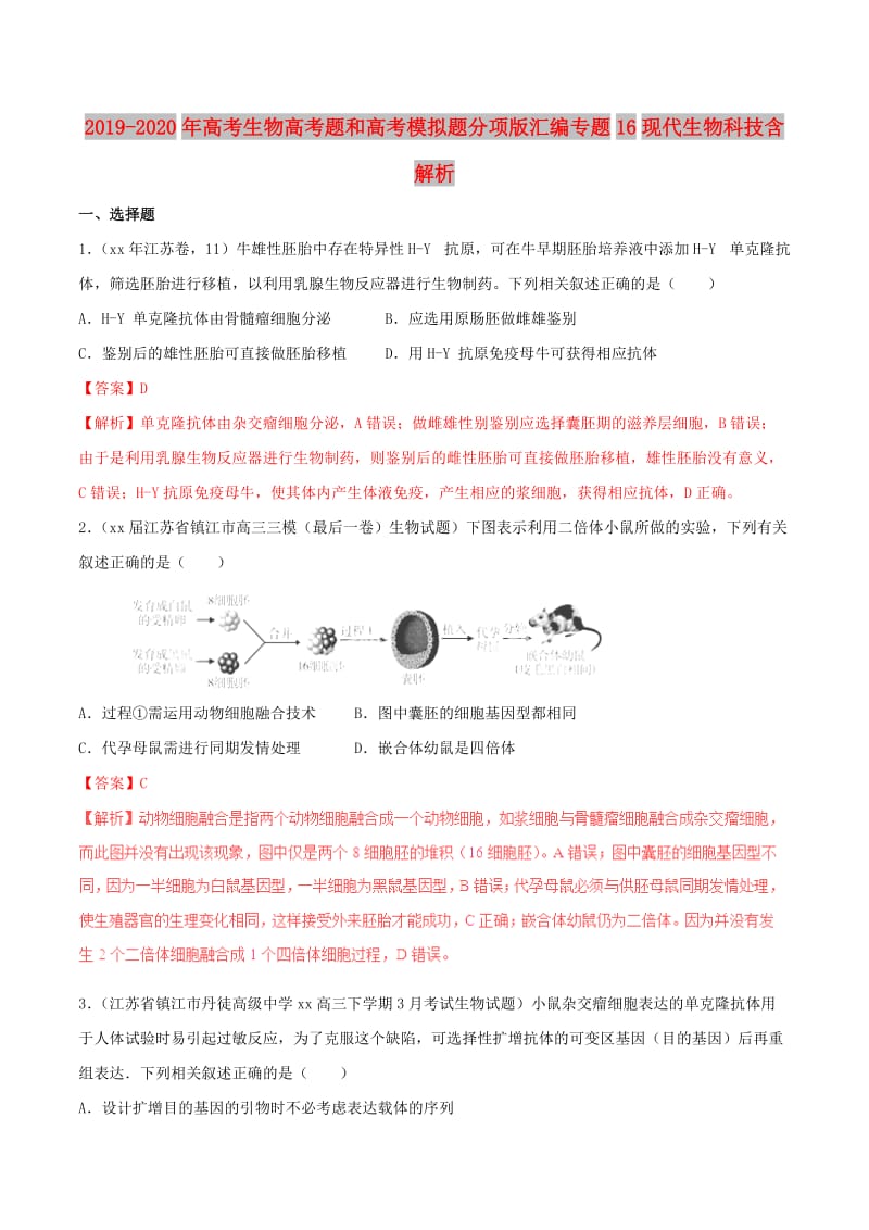 2019-2020年高考生物高考题和高考模拟题分项版汇编专题16现代生物科技含解析.doc_第1页