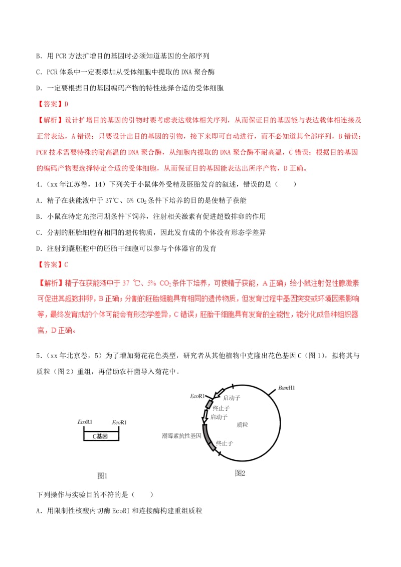 2019-2020年高考生物高考题和高考模拟题分项版汇编专题16现代生物科技含解析.doc_第2页